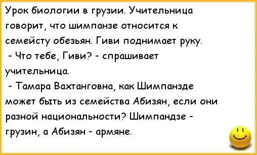 Анекдот про уроки. Анекдоты про армяней и грузинов. Анекдоты про армян и грузин самые смешные. Анекдот про урок биологии. Анекдоты про обезьян.