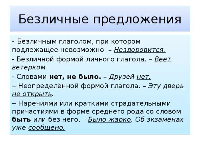 Безличная форма глагола примеры. Безличные предложения Неопределенная форма глагола. Безличные формы личных глаголов. Предложения с безличными глаголами. Личные глаголы в безличной форме.