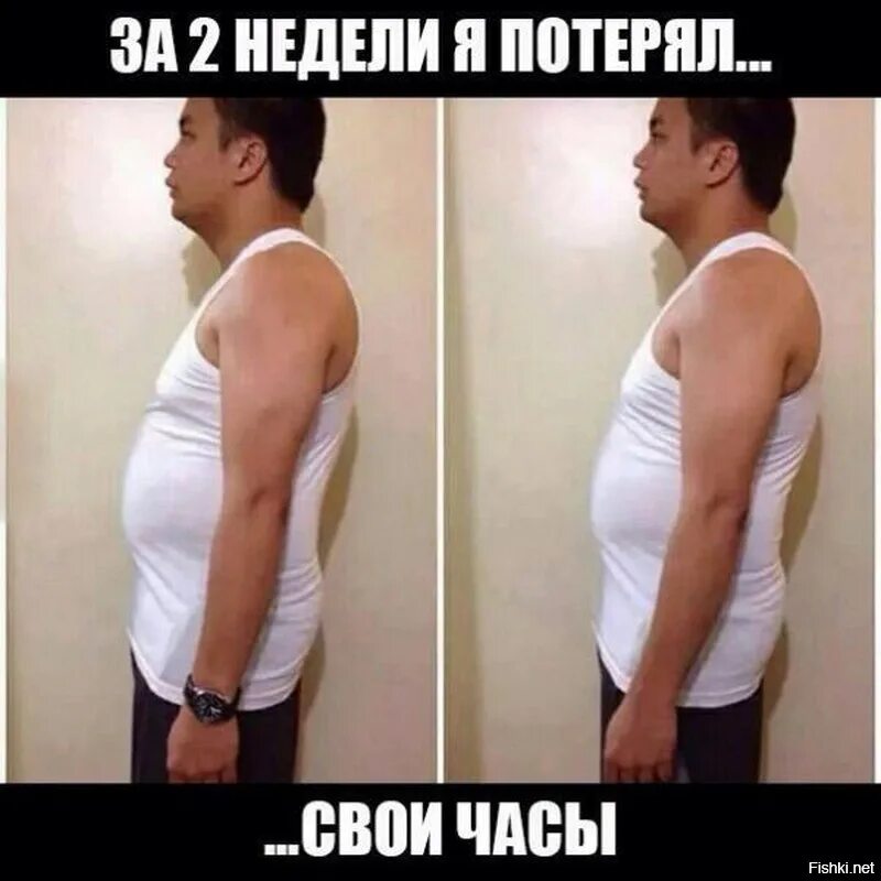 Две недели с помощью. За две недели я потерял две недели. за 2 недели я потерял свои часы. до и после прикол. до после похудения смешно.