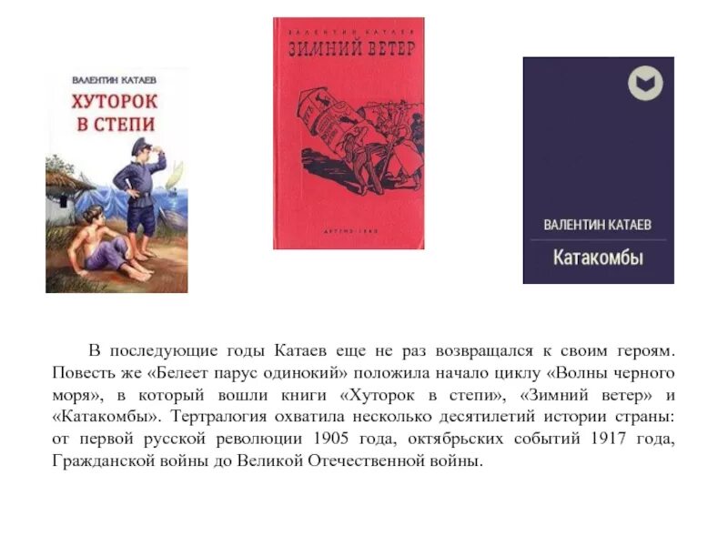 Катаев рассказы краткое содержание. Катаев Хуторок в степи. Белеет Парус одинокий в. Катаева"книга обложка. Волны черного моря книга.