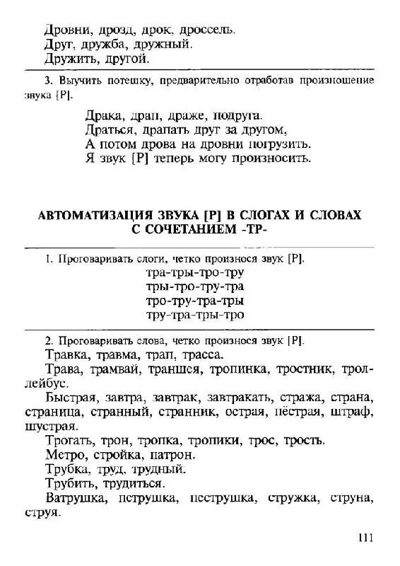 Нищева картотека заданий для автоматизации правильного. Картотека заданий для автоматизации правильного произношения. Задания для автоматизации и дифференциации звуков разных групп. Картотека автоматизации звука р.