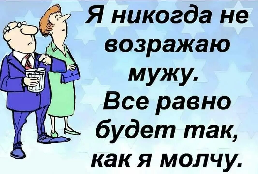 Муж все равно будет