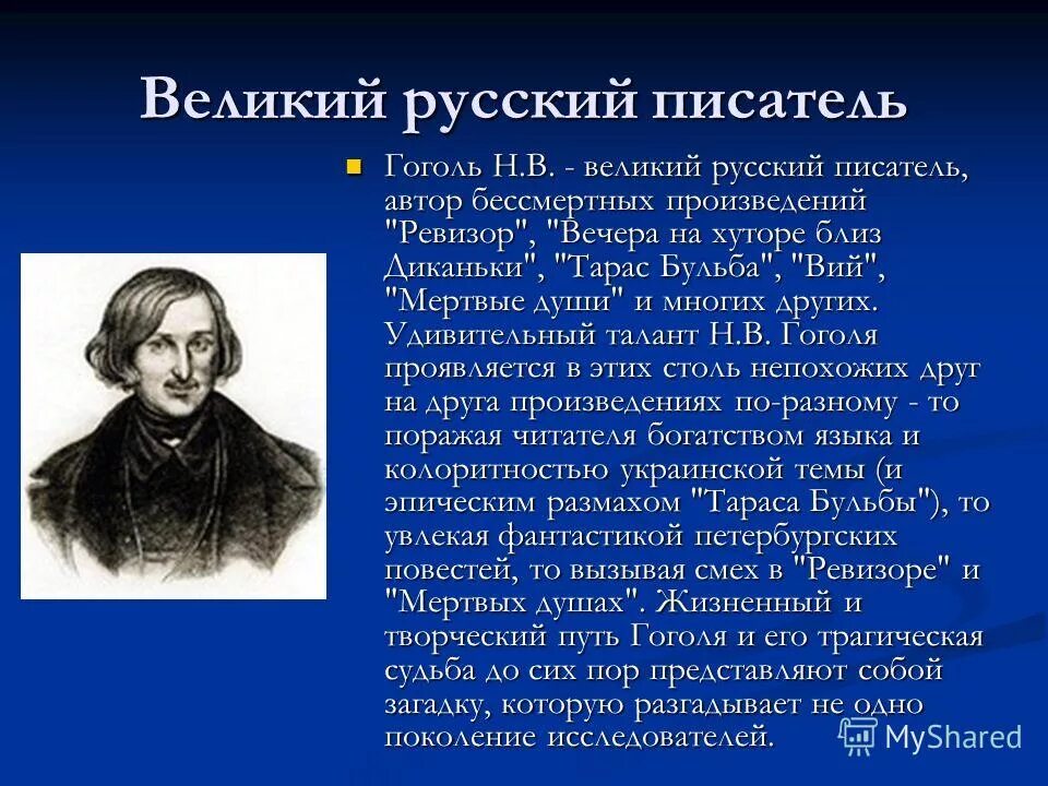 Кто был первым писателем. Доклад о биографии и творчестве Гоголя. Творчество Гоголя кратко. Н В Гоголь краткая биография.