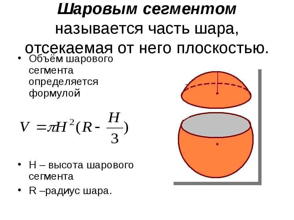 Найти объем сегмента шара. Формула объема шара и площади поверхности сферы. площадь поверхности сектора полусферы. площадь поверхности сигментасферы. формула расчета объема сферы.