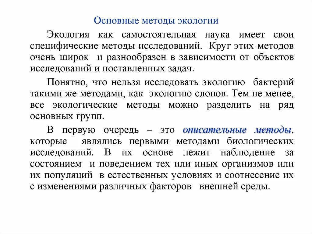 Основные методы экологии. Методы изучения науки экологии. Методы общей экологии. Методы исследования в экологии.