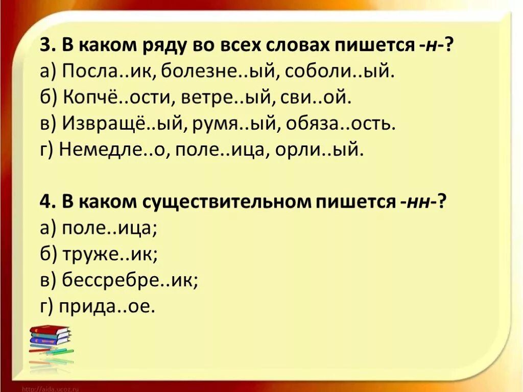 Румя 3 ое. В каком ряду во всех словах пишется н. В каком ряду во всех словах пишется НН. Румя(н,НН)Ой. В каком ряду во всех словах пишется НН ответы.