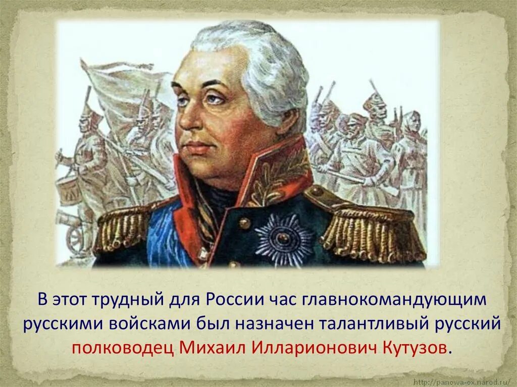 Какой полководец командовал русскими войсками 4 класс. Главнокомандующий русскими войсками был назначен. Кутузов полководец. Талантливый полководец. Кутузова талантливый полководец.