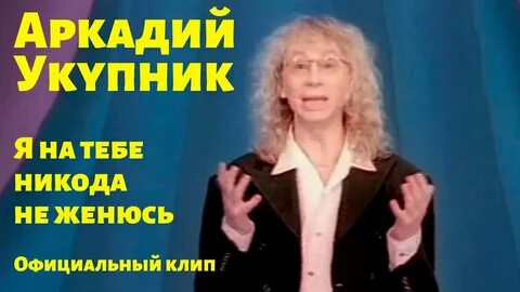 Я никогда на тебе не женюсь песня