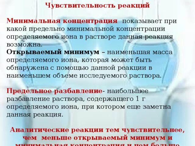 Специфичность Аналитических Реакций