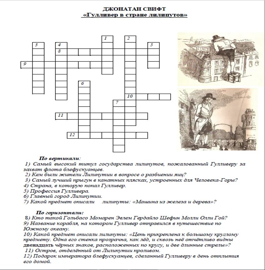 Вопросы к произведению приключения. Кроссворд путешествие Гулливера. Кроссворд по Гулливеру. Путешествие Гулливера вопросы. Кроссворд на тему путешествие Гулливера.