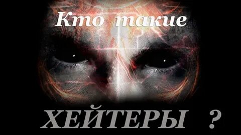 Хейтеры кто это такие простыми словами