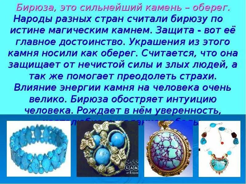 Как получить бирюзовый цвет. Бирюза презентация. Камень талисман бирюза. Как правильно пишется слово бирюзовый. Цвет яиц дрозда и бирюзовый.
