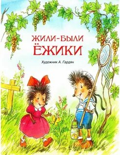 Жили были ежики текст