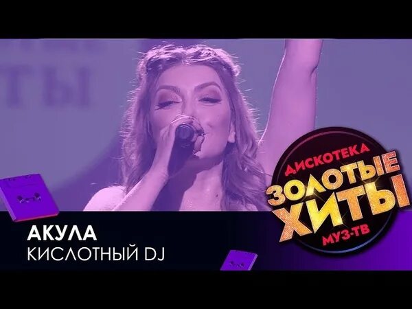 Акула кислотный текст. Акула кислотный текст. Акула кислотный текст. Акула кислотный текст. Акула певица кислотный диджей.
