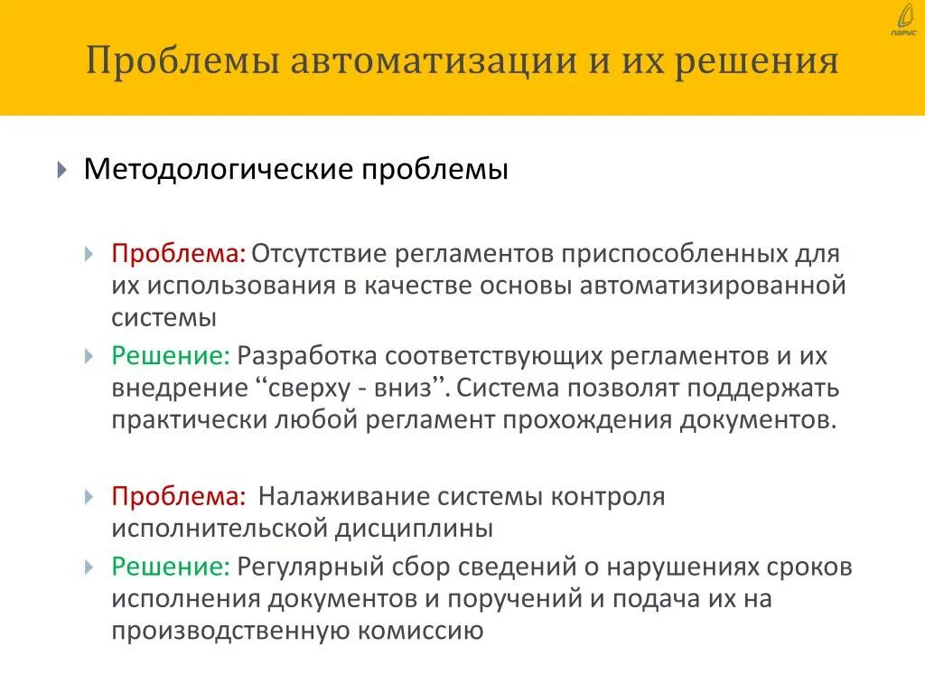 Проблемы автоматизации. Какие проблемы решает автоматизация. Проблемы автоматизации производства. Проблемы автоматизации процессов. Проблема контроля информации