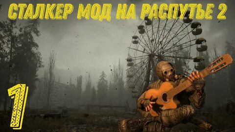 На распутье 2 прохождение
