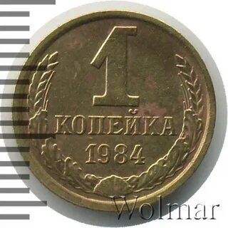 Монета 1 копейка 1984 года