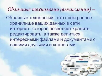 В чем суть технологии облачные вычисления