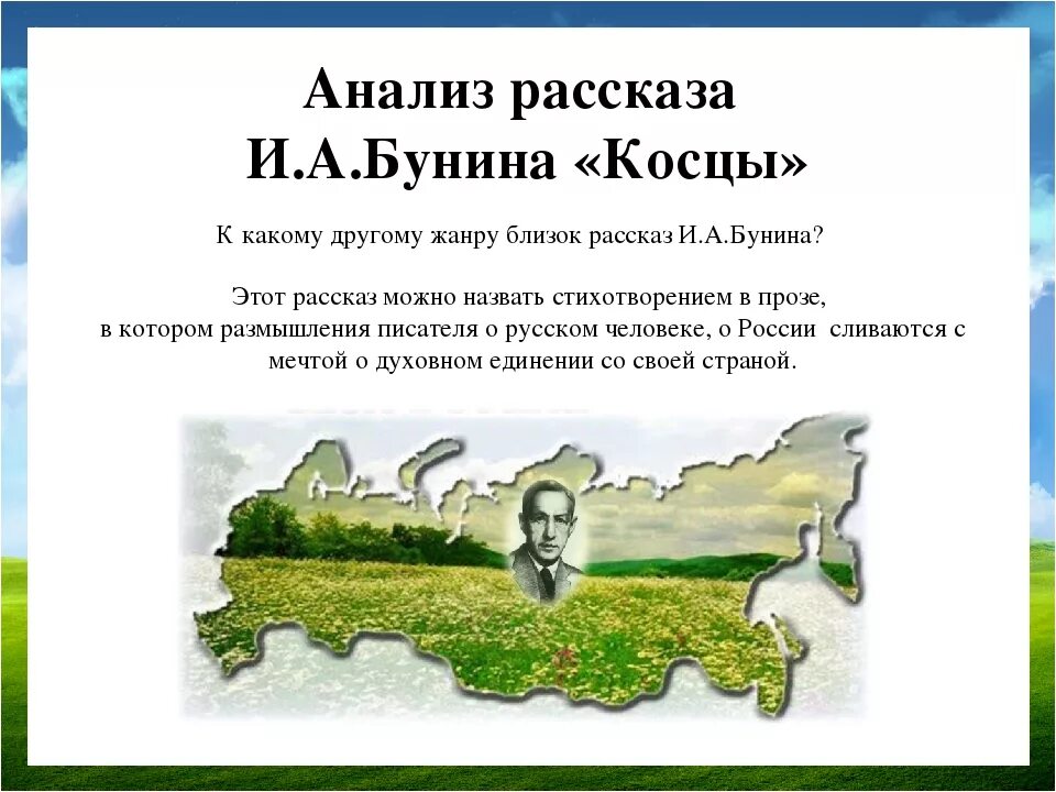 Краткий пересказ рассказа бунин. Анализ рассказа Ивана Алексеевича Бунина Косцы. Рассказ Бунина Косцы. Пересказ рассказа Косцы. Анализ произведения Бунина Косцы.