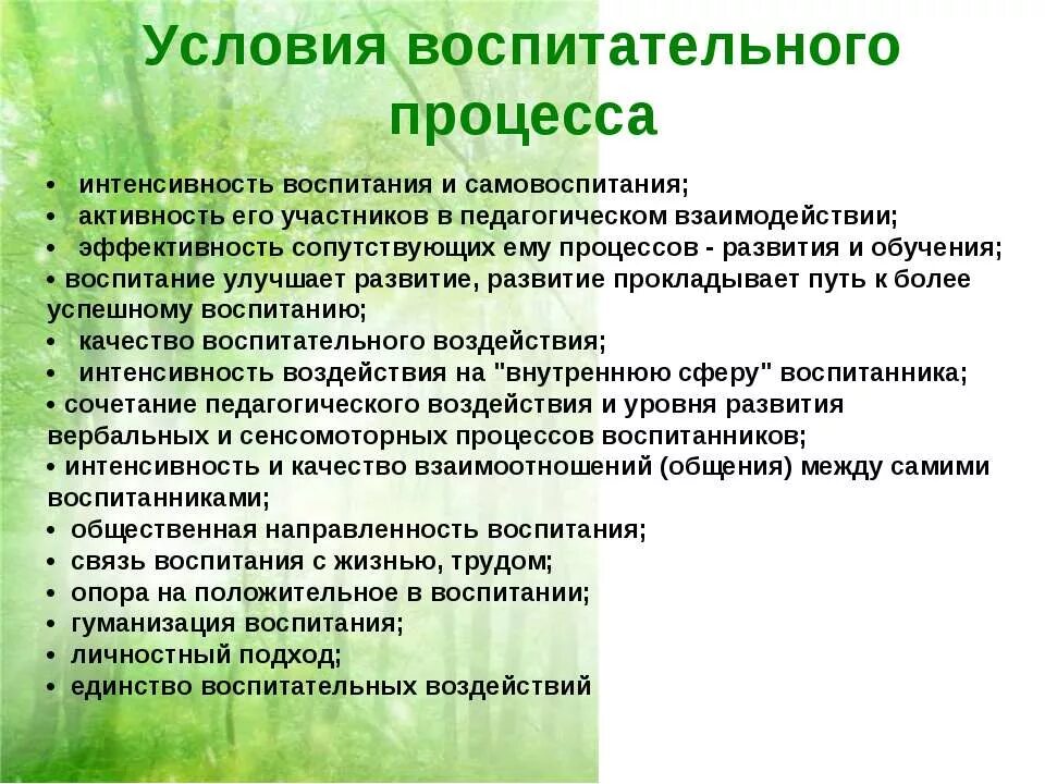 Виды влияния воспитания. Условия воспитательного процесса. Условия влияющие на процесс воспитания. Условия учебно-воспитательного процесса. Условия воспитательского процесса.