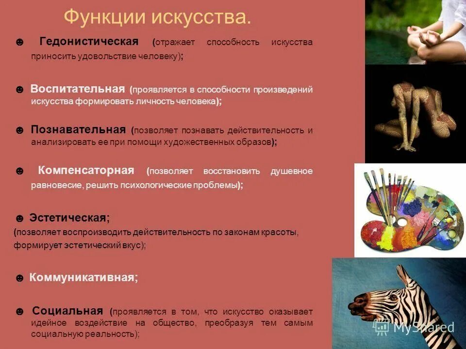 Основные функции искусства кратко. Гедонистическая функция искусства. гедонистическая функция искусства примеры. искусство выполняет в обществе и функции. гедонистическая функция художественной культуры.