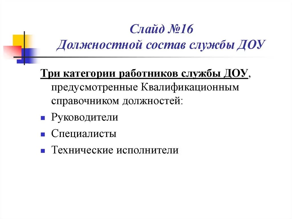 Специалистов служб доу. Положение о службе доу. Организация рабочего места службы доу. Функциональные обязанности специалиста службы доу. Служба доу в организации.
