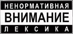 Внимание ненормативная лексика. Внимание ненормативная лексика логотип. Внимание есть ненормативная лексика. Осторожно ненормативная лексика. Осторожно мат