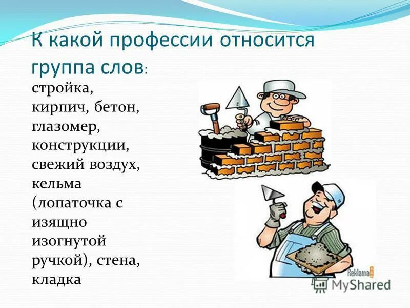 Слово профессия. Термины из профессий. Слова относящиеся к профессии. Профессии которые изготавливают товары.