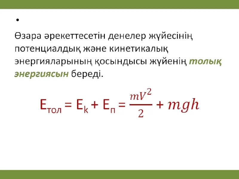 Кинетикалық және потенциалдық энергия. Кинетикалық формула. Механикалық энергия презентация. Энергиянын са0талу за4ы. Потенциал және кинетикалық энергия.