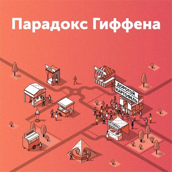 Парадокс гиффена. Парадокс. парадокс гиффена фото. gif paradox humor.