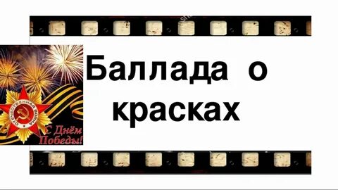 Баллада о красках