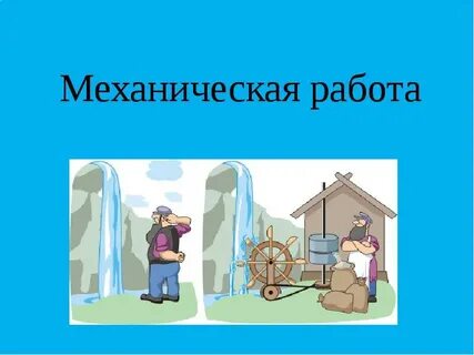 Механическая работа прибор