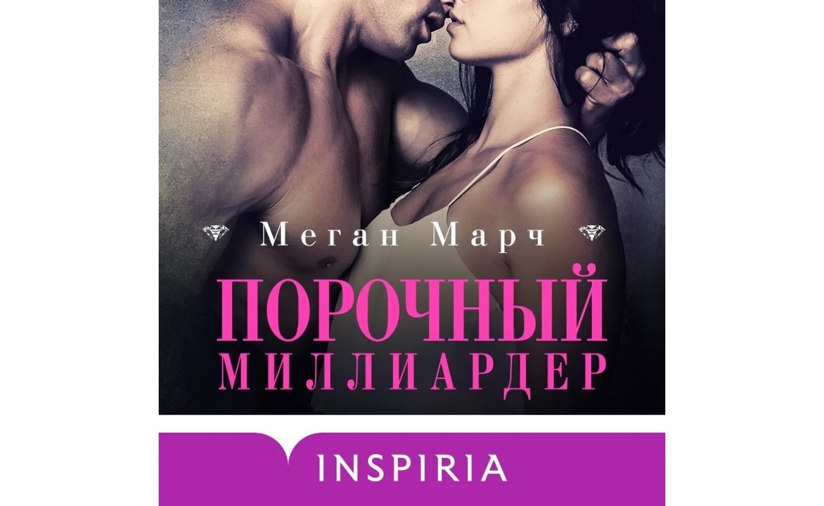 Порочные удовольствия Меган Марч. Марч порочный миллиардер. Порочный миллиардер Меган. Порочный миллиардер книга. Читать ночь с миллиардером