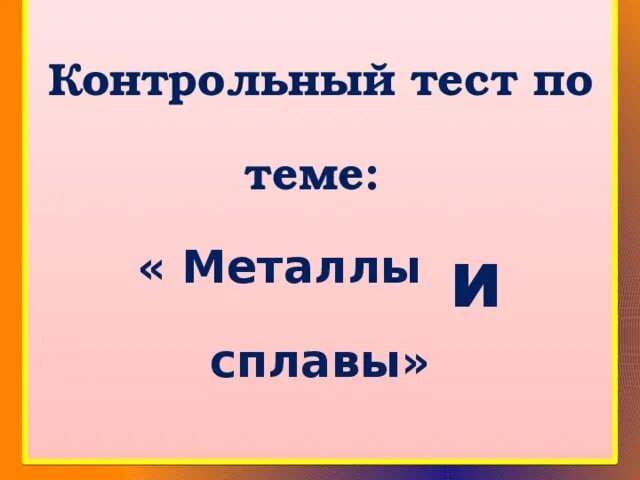 Контрольная работа по теме металлы и сплавы. Тест на тему металлы. Тест по теме сплавы ответы 9 класс. Цветные металлы тест с ответами.