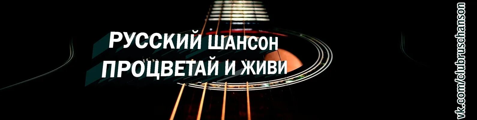 Слушать музыку шансон лучшие для души. Шансон надпись. Вечер шансона. Русский шансон процветай и живи. Баннер на шансон.