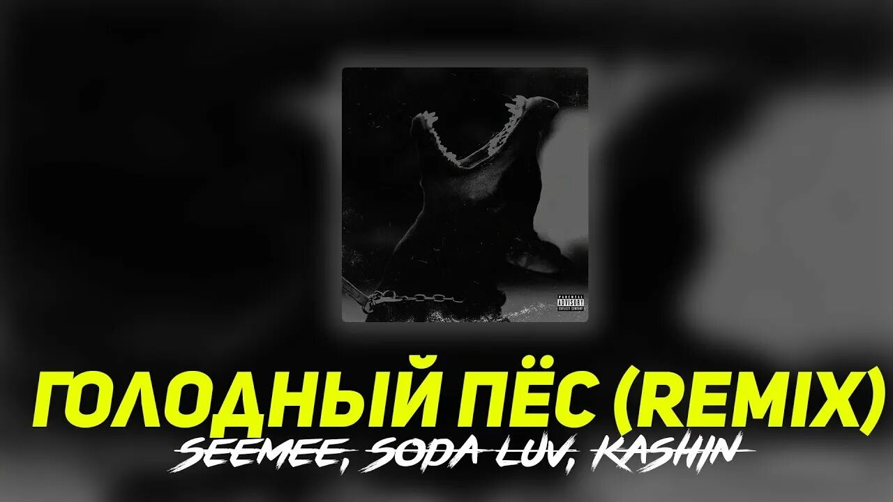 Seemee голодный пес. Голодный пёс Remix. Сода лав я голодный пес. Голодный трек. Moto Luv Seemee Soda Luv.