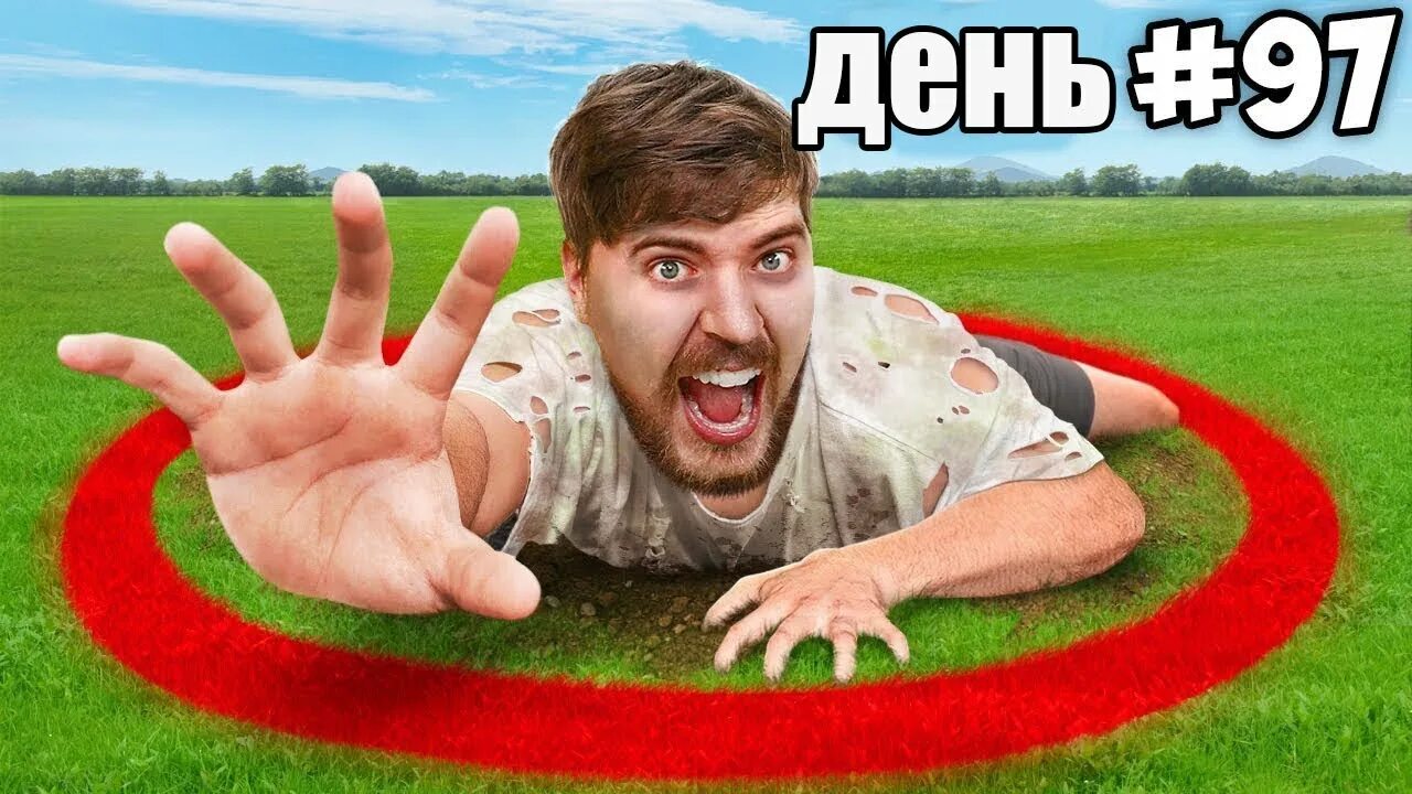 Мистер бист 100 дней в кругу