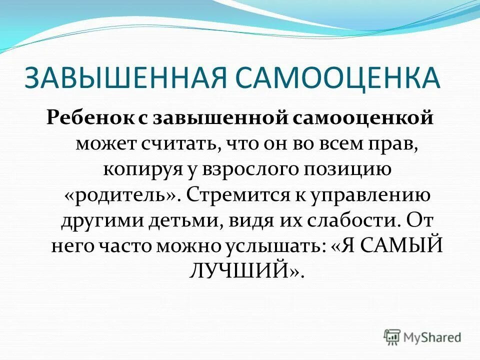Как повысить самооценку ребенку. Рекомендации с завышенной самооценкой. Ребенок. Завышенная самооценка у ребенка. Самооценка ребенка.