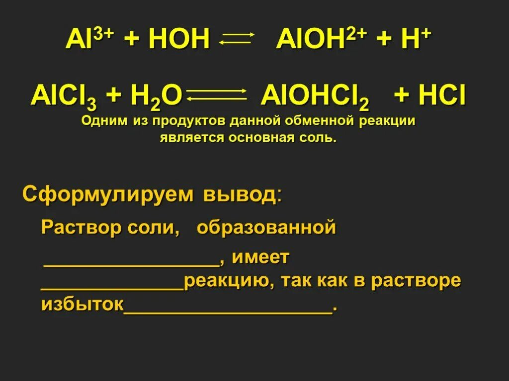 Alcl3 гидролиз. Гидролиз солей алюминия. Гидролиз солей по ступеням примеры. Alcl3 HOH гидролиз. Написать уравнение na alcl3