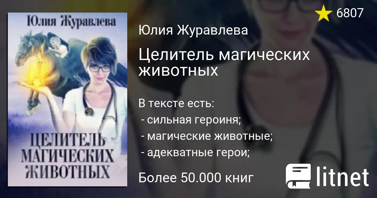 Журавлеву целитель магических животных. Целитель магических животных Ожившая Легенда.