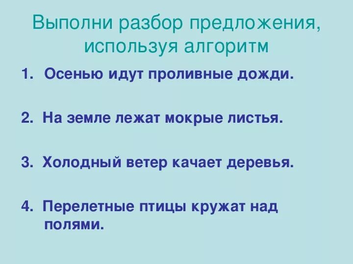 Легкие предложения 2 класс. Разбор предложения 3 класс. Задания по русскому языку 2 класс разбор предложения. Предложения для 3 класса по русскому языку для разбора. Задания на разбор предложения 3 класс.