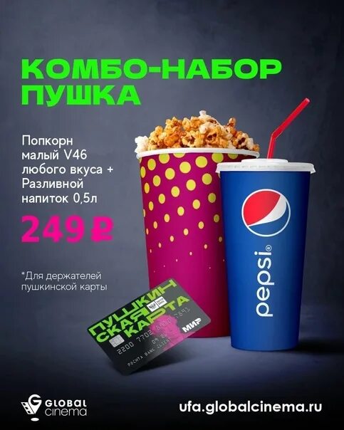 Синема меркурий. Глобал синема уфа меркурий. комбо хит синема парк. комбо попкорн. меркурий уфа кинотеатр.