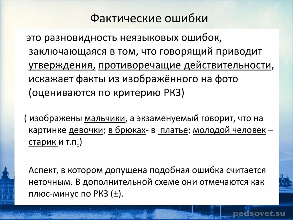 Фактическая ошибка в сочинении. Фактические ошибки примеры. Фактическая ошибка в русском языке. Фактические ошибки в русском языке примеры.