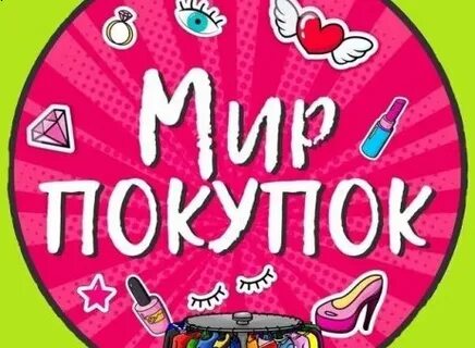 Мир покупок
