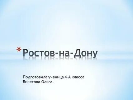Ростов зовет
