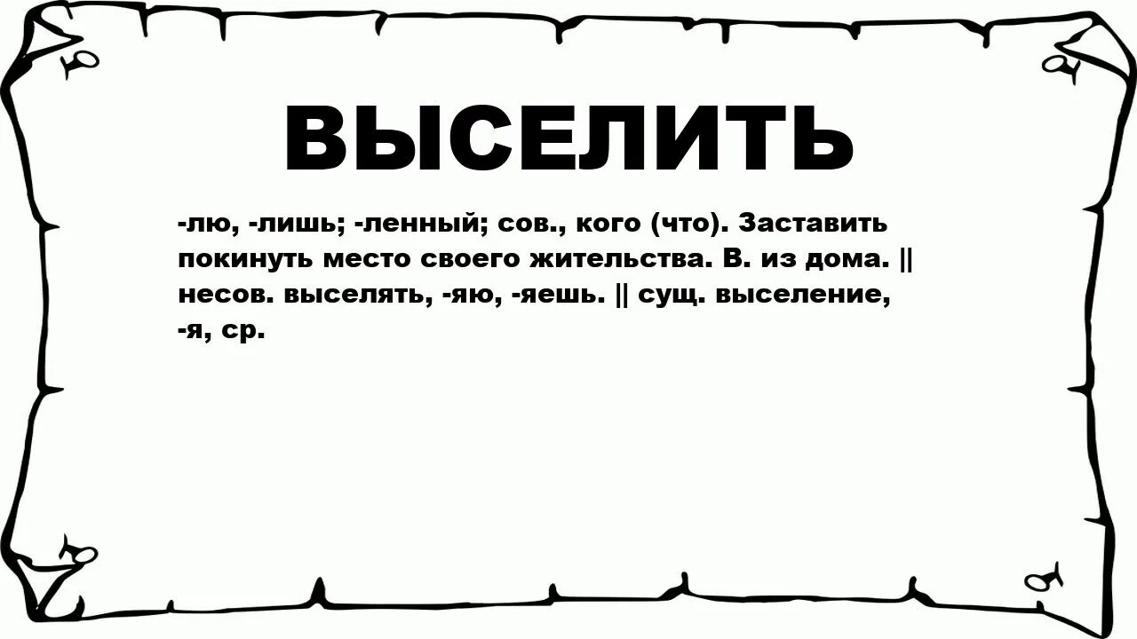 Что означает слово выселись. Вымаранный текст. Что означает слово устланные.