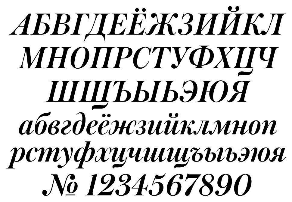 Типографский шрифт. Красивый печатный шрифт. Шрифты на русском. Красивый шрифт на русском печатный.