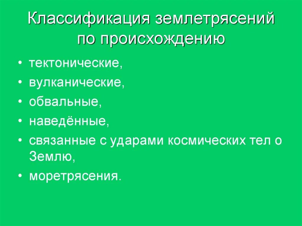 Классификация землетрясений. Классификация землетрясений по происхождению. По классификации землетрясение это. Землетрясения подразделяются на.