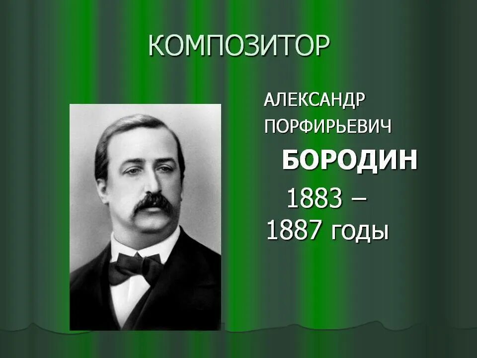 Бородин александр порфирьевич. Александр бородин химик. Образование бородина александра порфирьевича. Александр порфирьевич бородин 1876. Творческий путь бородина александра порфирьевича.