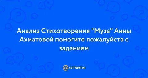 Музе анализ
